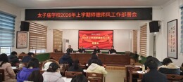 汉寿县太子庙学校召开2026年春季学期师德师风建设工作部署会 