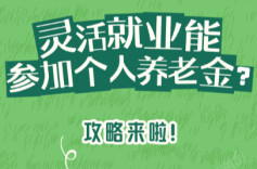 灵活就业能参加个人养老金吗？攻略来啦！