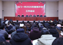 石门一中：乘势而上开新局，聚力书写“县中振兴”新篇章