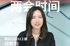 随“新”开麦｜中国进入“两会时间”，这些看点值得关注！