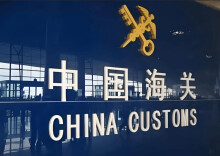 新版海关信用管理办法4月1日起施行——通关更快一步 竞争更胜一筹