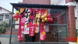 洪江市安江镇第一完全小学开学氛围浓