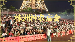 视频 | 株洲神农庙会的元宵狂欢，你get了吗？