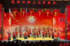 株洲元宵“工晚”深情演绎工会情