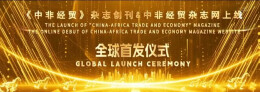 《中非经贸杂志》创刊暨中非经贸杂志官网上线全球首发仪式长沙启幕