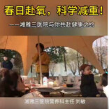 减重的尽头是健康生活！湘雅三医院举办“春日赴氧，科学减重”主题公益活动