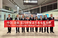 跨越山海传大爱！湖南新一批援外医疗队奔赴津巴布韦