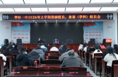 华容一中：凝心聚力谋新篇 实干笃行启新程