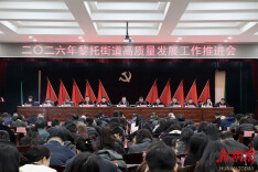 提振精气神 奋进新征程——黎托街道召开2026年高质量发展工作推进会