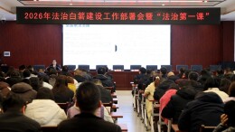 法治白箬启新程！开年第一堂法治课开讲