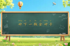 直播·春季开学第一课｜种下一颗金种子