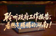 【AI视频】聆听政府工作报告，看热气腾腾的湖南！