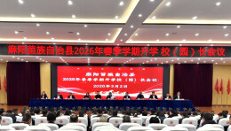 麻阳召开2026年春季学期开学校（园）长会议