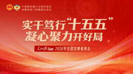 实干笃行“十五五” 凝心聚力开好局