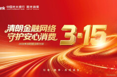 光大银行长沙分行“3·15”金融消费者权益保护教育宣传活动启动