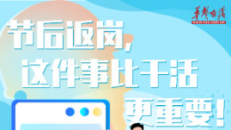 开工“第一课”③丨@工友们 节后返岗，这件事比干活更重要！