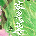 晒晒你有什么花，为家乡春天打CALL|最美家乡推荐官