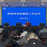 湘西州2026年商务系统廉政工作这样干……