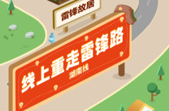 线上“重走雷锋路”，这堂“移动思政课”圈粉千余名学子，快来打卡吧！