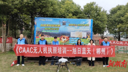 郴州人才集团与旭日蓝天(郴州)强强联合 2026首期CAAC无人机执照培训开班