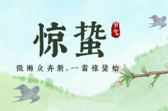 今日惊蛰｜春意渐浓，安全莫忘！