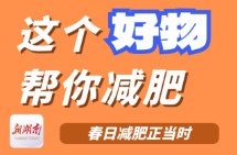 “医”图读懂｜春日减肥正当时，别忘了这个“宝藏”好物