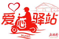 湖南将新建1000座“爱心驿站”，为奔跑者筑起“街头的家”