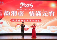 湘南学院举办2026年师生闹元宵活动