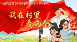 我在村里看两会⑥｜乡村文旅造新景，产业发展添动能