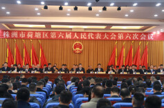 株洲市荷塘区第六届人民代表大会第六次会议隆重开幕