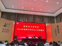 南县洗马湖学校：春风启新程 聚力启华章