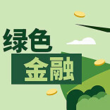 助力美丽郴州建设！郴州十部门联合启动“碳求未来”绿色金融攻坚工程