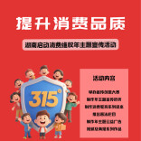 湖南启动 “提升消费品质” 年主题宣传活动 营造安全放心消费环境