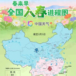 跑步入春！全国入春进程图出炉 看看春天的脚步快进到哪里了