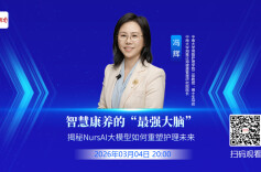 直播回顾|智慧康养的“最强大脑” 揭秘NursAI大模型如何重塑护理未来