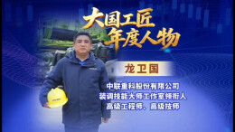大国工匠龙卫国：激活中国起重力量