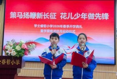 学士睿哲小学举行2026年春季开学典礼暨学雷锋活动月启动仪式