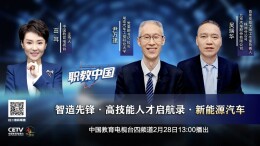 湖南汽车工程职业大学校长尹万建做客《职教中国》栏目 共话校企“智造先锋”培养