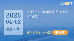 项目申报丨关于公开征集建设项目评审专家的通知