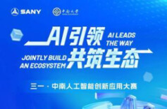 进千亿生态，三一·中南AI大赛报名通道火热开启