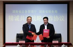 湖南省税务局 湖南省应急管理厅签署战略合作协议 以税费精诚共治推进平安湖南建设