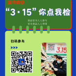 查啥您定！湖南启动“3·15”食品安全“你点我检”活动