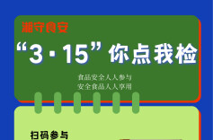 查啥您定！湖南启动“3·15”食品安全“你点我检”活动