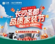 助力实现理想家居生活，圣都整装品质家装节启动