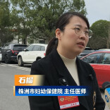 芦淞区政协委员石榴：做好妇女宫颈疾病科普，为株洲妇女身体健康尽力