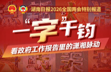 创意海报丨一“字”千钧！看政府工作报告里的潇湘脉动