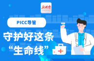 “医”图读懂｜PICC导管：守护好这条患者的“生命线”
