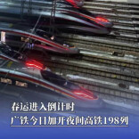 春运进入倒计时，广铁今日加开夜间高铁198列