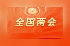 【两会关注】就业、社会保障……报告这样说→