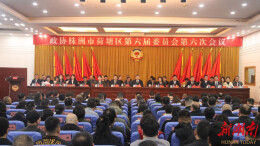 政协株洲市荷塘区第六届委员会第六次会议开幕
